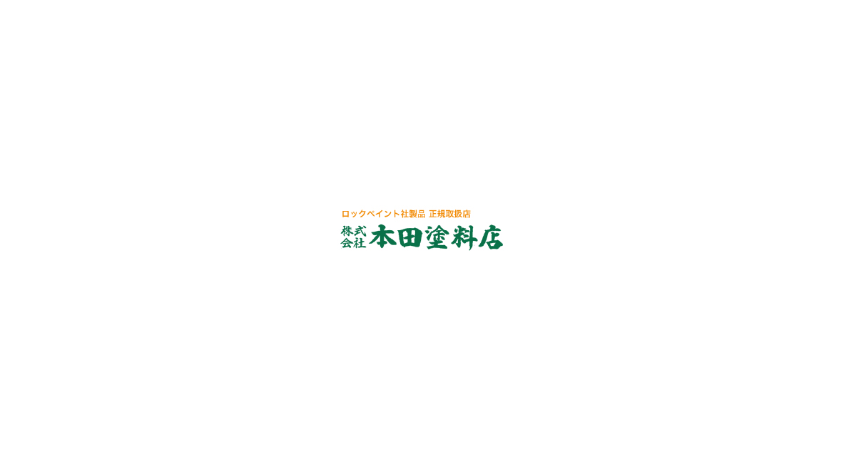 車両用塗料｜乗用車から大型ダンプ、バイクなどの塗料｜株式会社本田塗料店